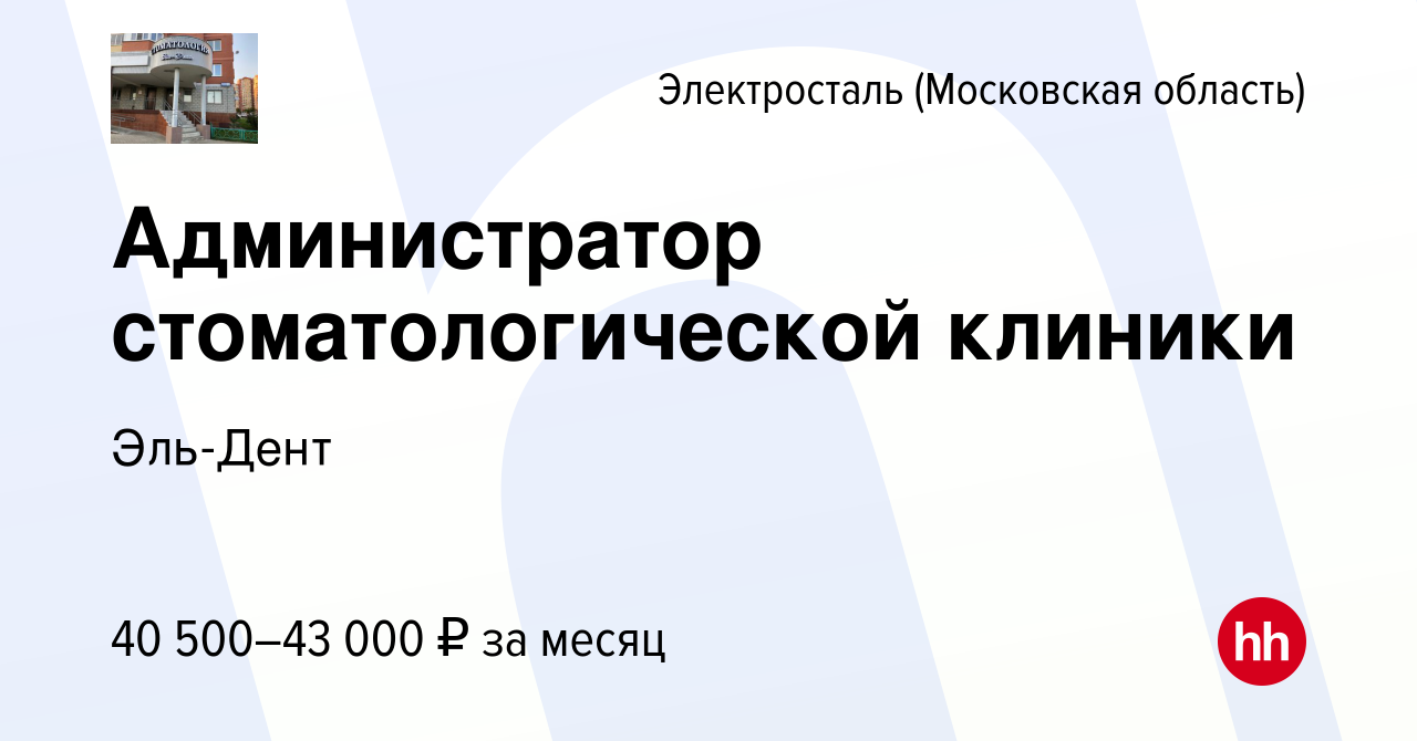 Вакансия Администратор стоматологической клиники в Электростали, работа в  компании Эль-Дент (вакансия в архиве c 9 октября 2023)