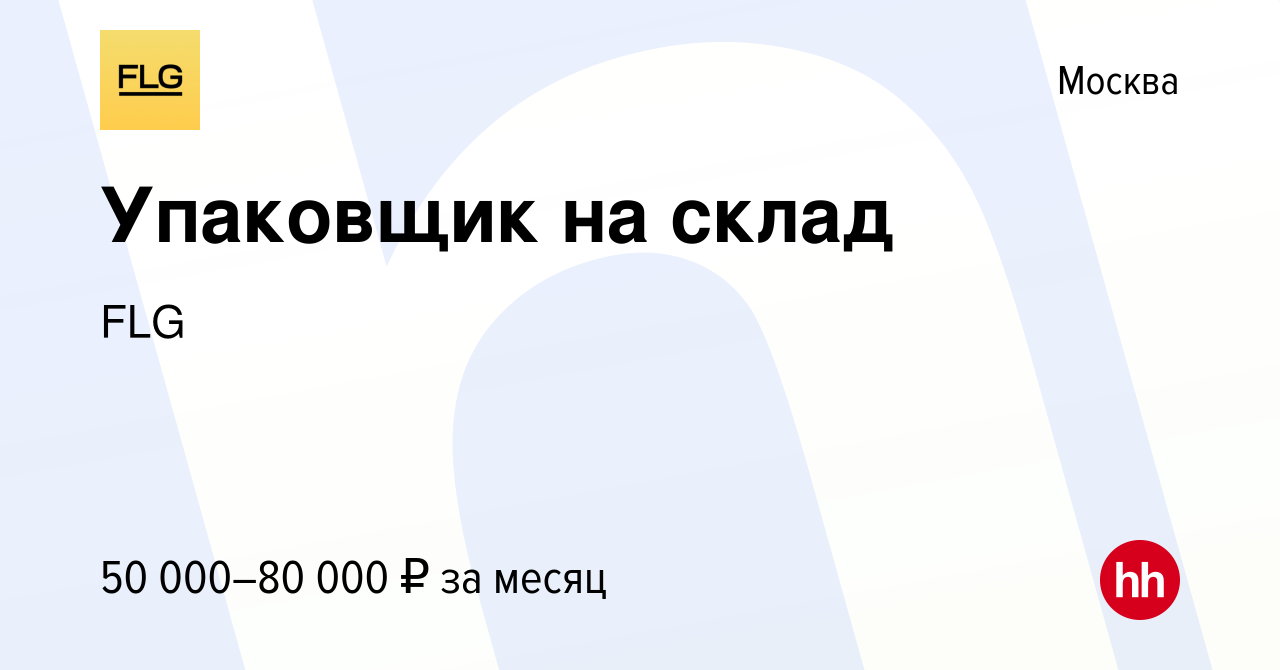 Вакансия Упаковщик на склад в Москве, работа в компании FLG (вакансия в  архиве c 19 октября 2023)