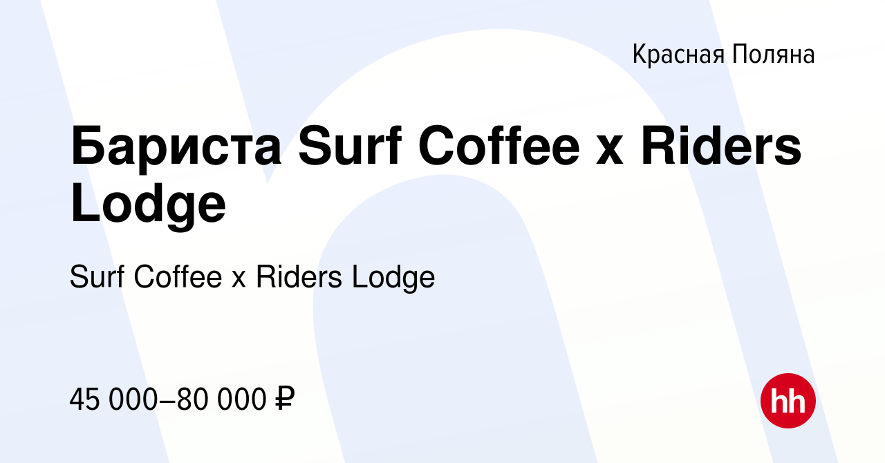 Вакансия Бариста Surf Coffee x Riders Lodge в Красной Поляне, работа в  компании Surf Coffee x Riders Lodge (вакансия в архиве c 19 октября 2023)