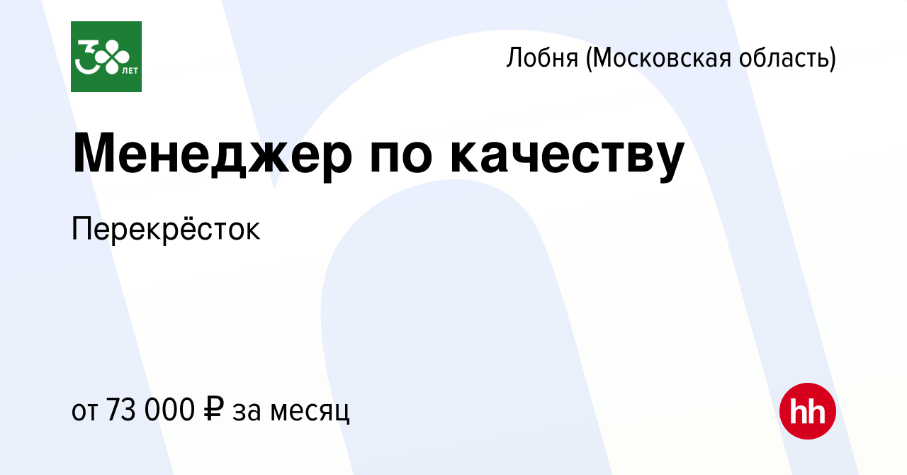 Вакансия Менеджер по качеству в Лобне, работа в компании Перекрёсток  (вакансия в архиве c 16 октября 2023)