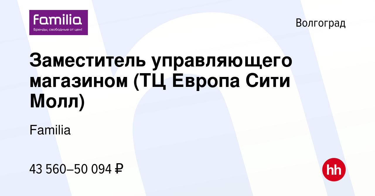 Вакансия Заместитель управляющего магазином (ТЦ Европа Сити Молл) в  Волгограде, работа в компании Familia (вакансия в архиве c 20 февраля 2024)