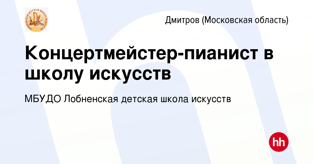 Вакансия Концертмейстер-пианист в школу искусств в Дмитрове, работа в  компании МБУДО Лобненская детская школа искусств (вакансия в архиве c 19  октября 2023)