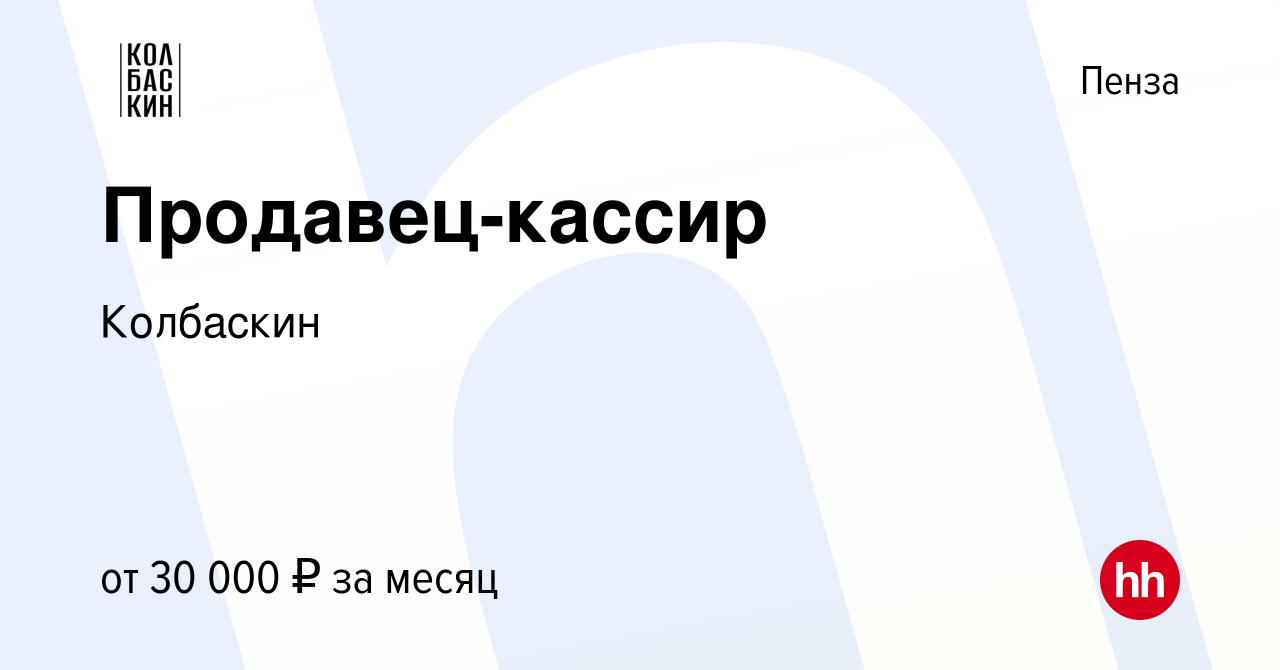 Вакансия Продавец-кассир в Пензе, работа в компании Колбаскин (вакансия в  архиве c 19 октября 2023)