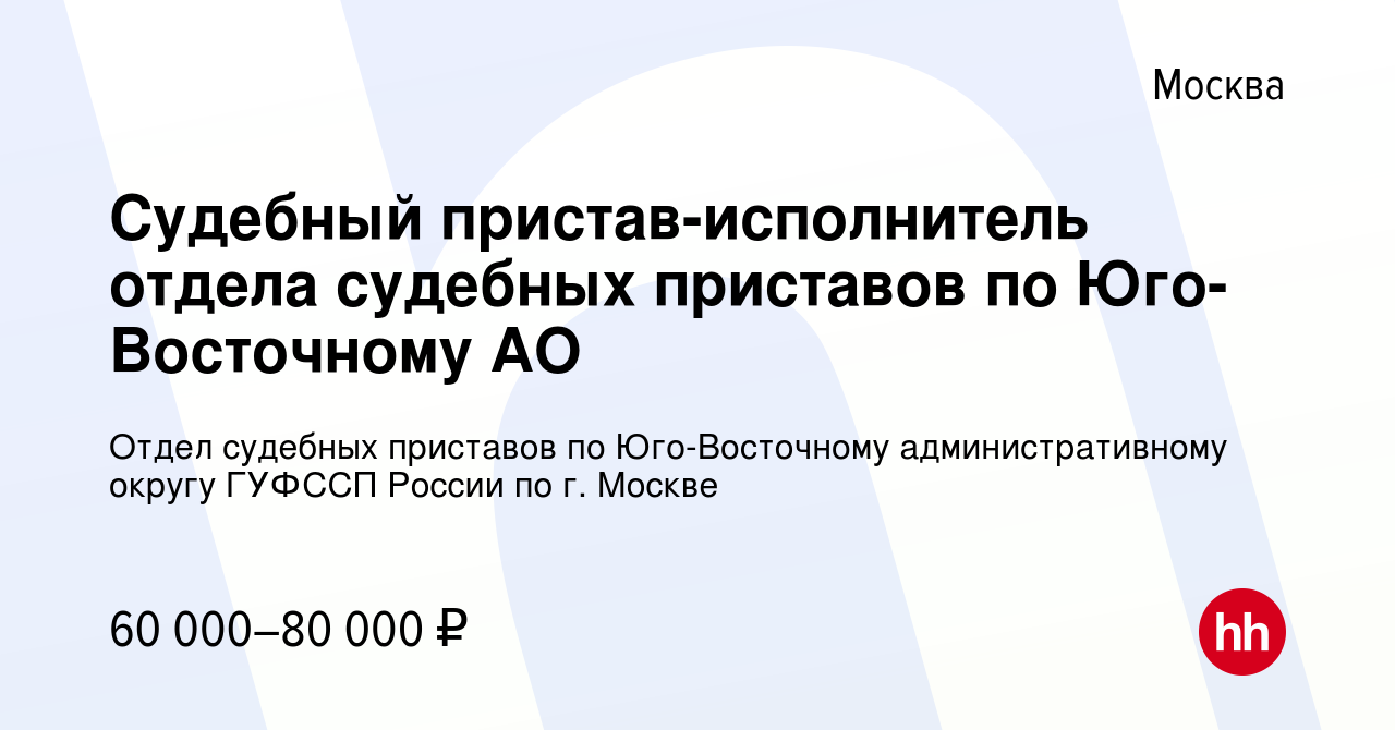 Вакансия Судебный пристав-исполнитель отдела судебных приставов по  Юго-Восточному АО в Москве, работа в компании Отдел судебных приставов по  Юго-Восточному административному округу ГУФССП России по г. Москве  (вакансия в архиве c 19 октября