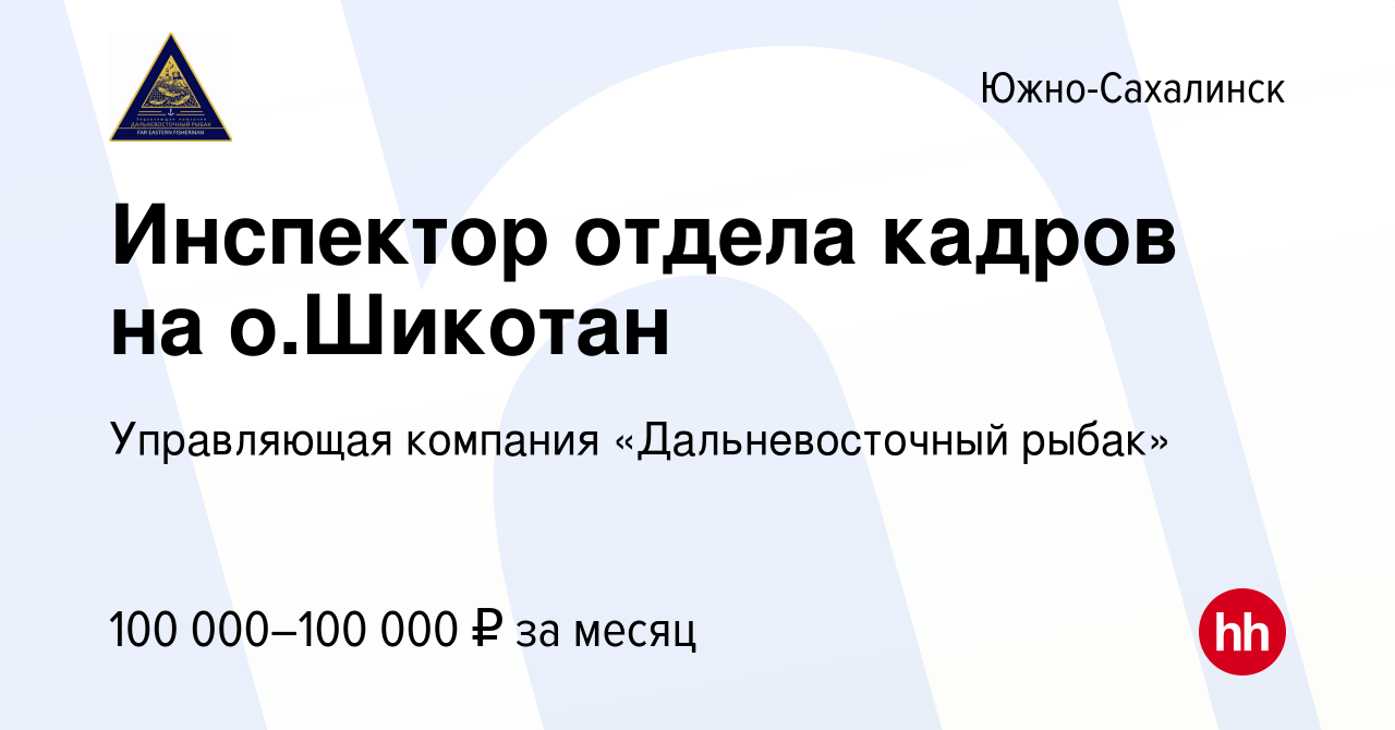 Вакансия Инспектор отдела кадров на о.Шикотан в Южно-Сахалинске, работа в  компании Управляющая компания «Дальневосточный рыбак» (вакансия в архиве c  21 февраля 2024)