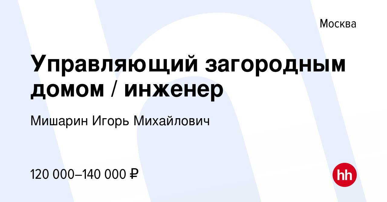 Вакансия Управляющий загородным домом / инженер в Москве, работа в компании  Мишарин Игорь Михайлович (вакансия в архиве c 20 сентября 2023)