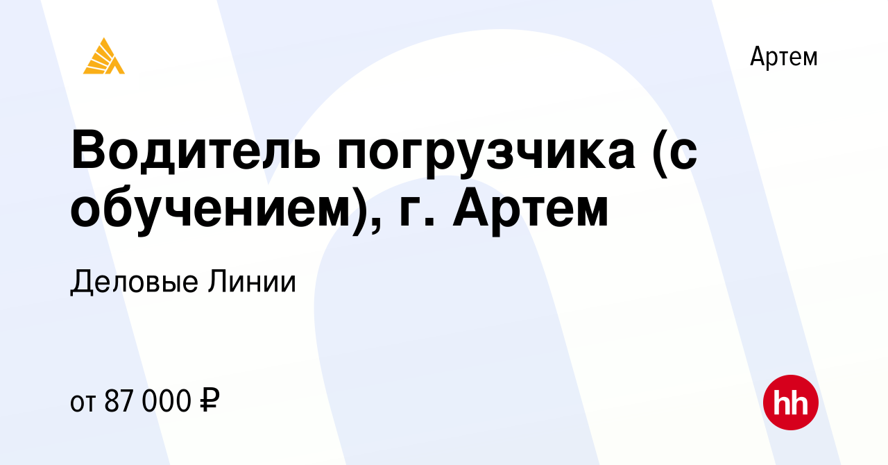 Вакансия Водитель погрузчика (с обучением), г. Артем в Артеме, работа в  компании Деловые Линии (вакансия в архиве c 13 ноября 2023)