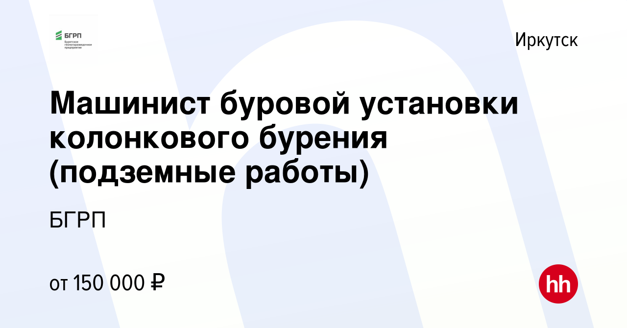 Вакансия Машинист буровой установки колонкового бурения (подземные работы)  в Иркутске, работа в компании БГРП (вакансия в архиве c 19 октября 2023)