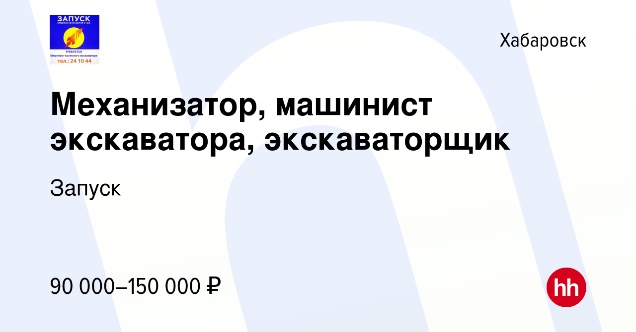 Вакансия Механизатор, машинист экскаватора, экскаваторщик в Хабаровске,  работа в компании Запуск (вакансия в архиве c 19 сентября 2023)