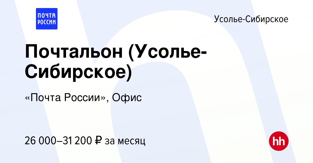 Вакансия Почтальон (Усолье-Сибирское) в Усолье-Сибирском, работа в компании  «Почта России», Офис (вакансия в архиве c 8 октября 2023)