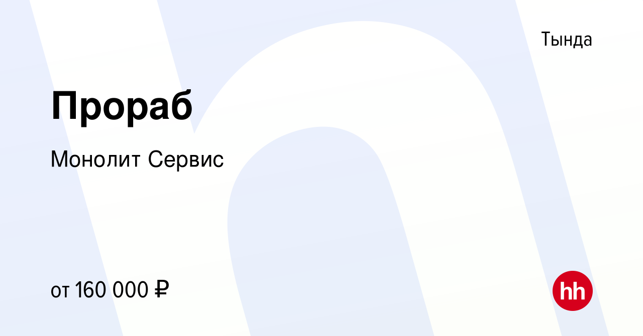 Вакансия Прораб в Тынде, работа в компании Монолит Сервис (вакансия в  архиве c 19 октября 2023)