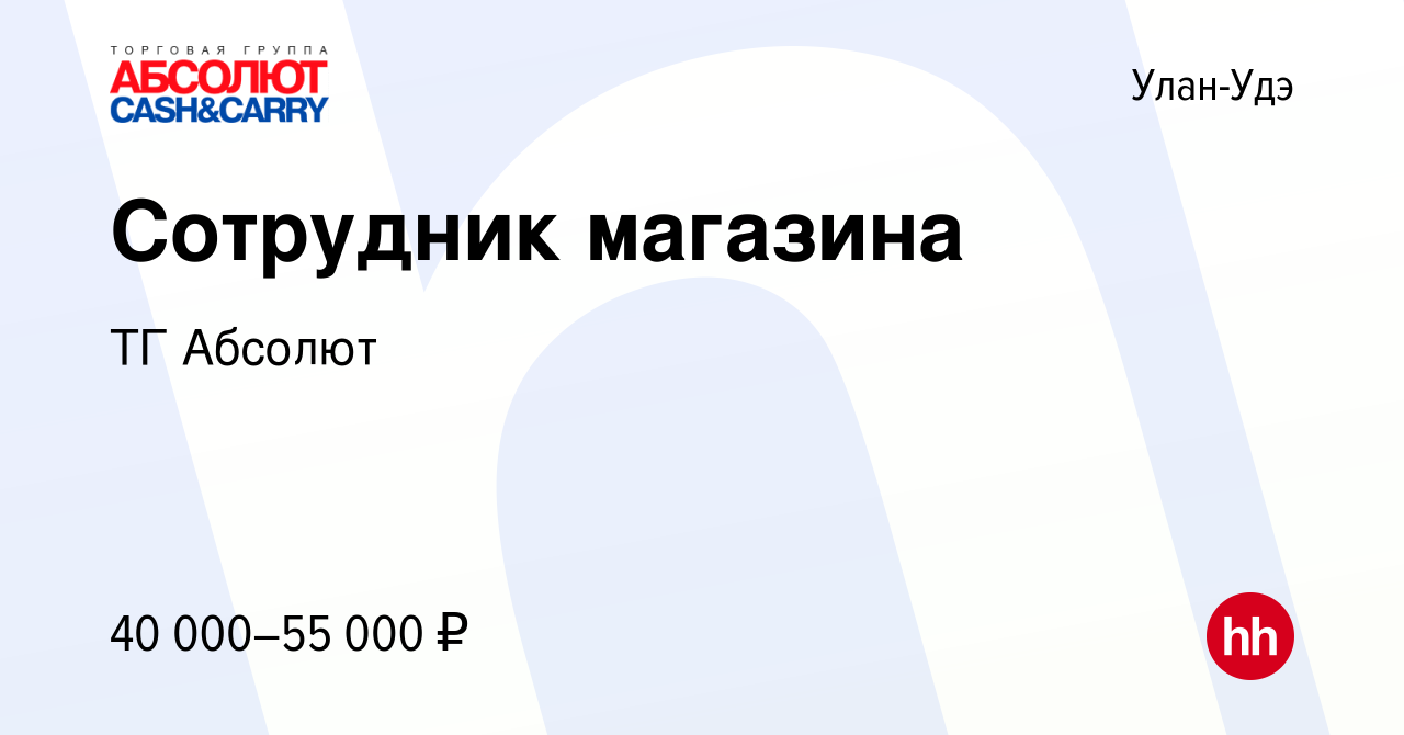 Вакансия Сотрудник магазина в Улан-Удэ, работа в компании ТГ Абсолют  (вакансия в архиве c 2 ноября 2023)