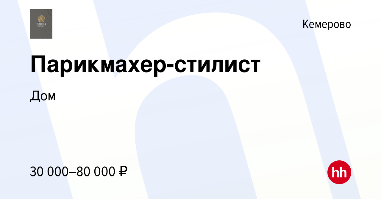 Вакансия Парикмахер-стилист в Кемерове, работа в компании Дом (вакансия в  архиве c 19 октября 2023)