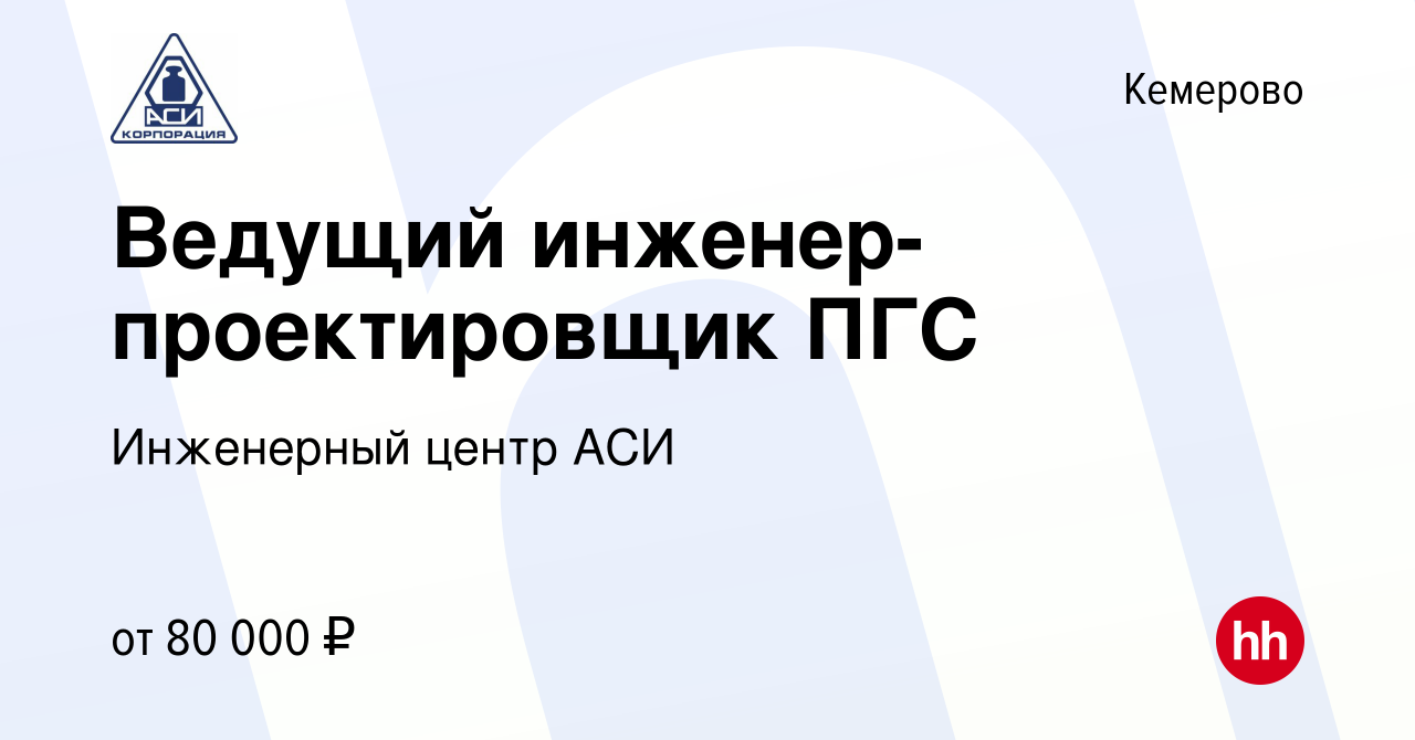 Вакансия Ведущий инженер-проектировщик ПГС в Кемерове, работа в компании  Инженерный центр АСИ (вакансия в архиве c 7 ноября 2023)