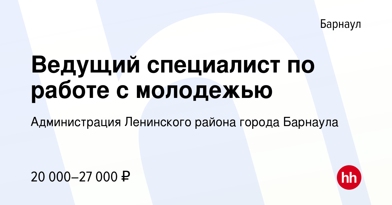 Вакансия Ведущий специалист по работе с молодежью в Барнауле, работа в  компании Администрация Ленинского района города Барнаула (вакансия в архиве  c 24 сентября 2023)