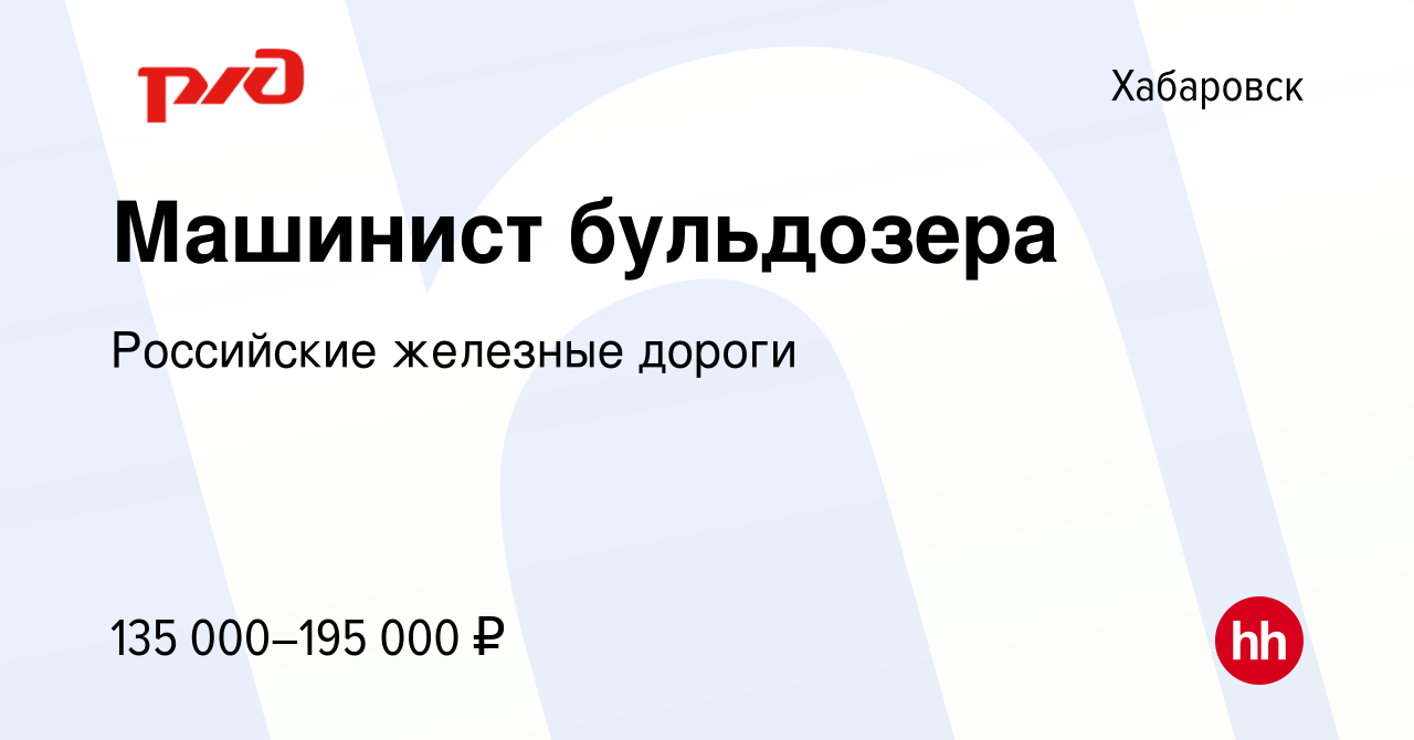 Вакансия Машинист бульдозера в Хабаровске, работа в компании Российские  железные дороги (вакансия в архиве c 19 октября 2023)