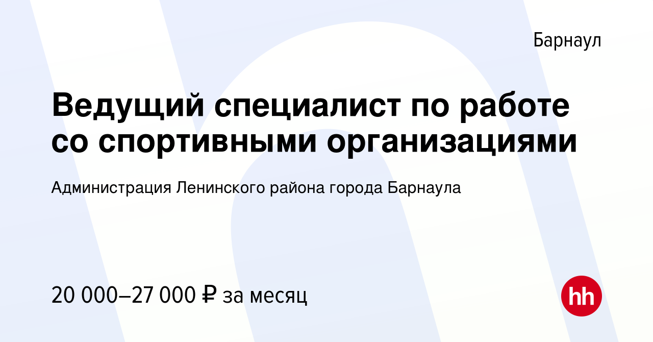 Вакансия Ведущий специалист по работе со спортивными организациями в  Барнауле, работа в компании Администрация Ленинского района города Барнаула  (вакансия в архиве c 24 сентября 2023)