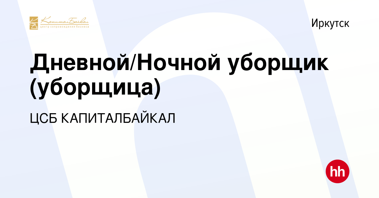 Вакансия Дневной/Ночной уборщик (уборщица) в Иркутске, работа в компании  ЦСБ КАПИТАЛБАЙКАЛ (вакансия в архиве c 19 октября 2023)