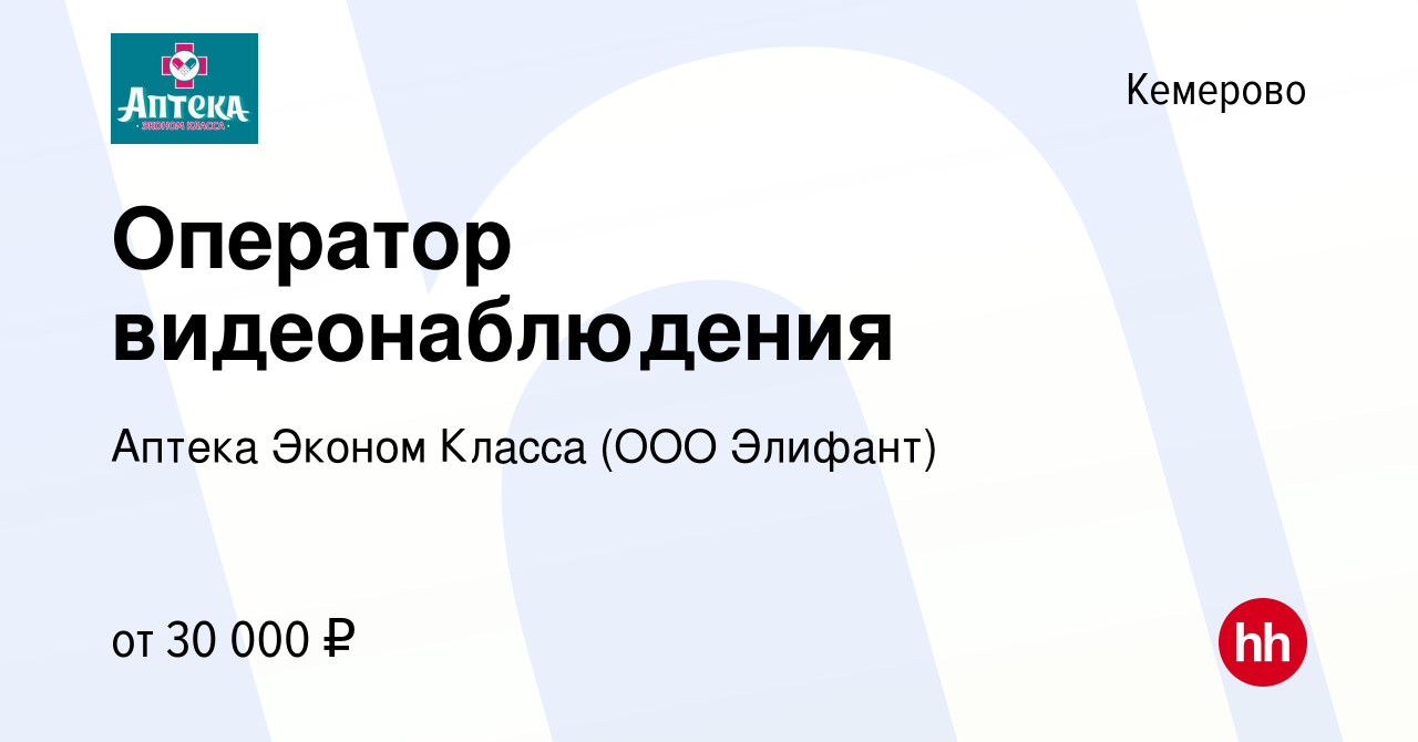 Вакансия Оператор видеонаблюдения в Кемерове, работа в компании Аптека  Эконом Класса (ООО Элифант) (вакансия в архиве c 19 октября 2023)