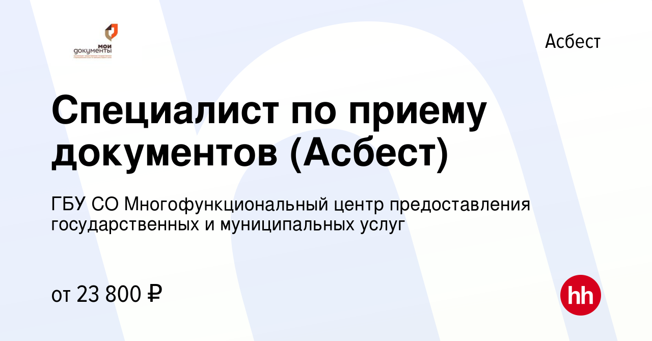 Вакансия Специалист по приему документов (Асбест) в Асбесте, работа в  компании ГБУ СО Многофункциональный центр предоставления государственных и  муниципальных услуг (вакансия в архиве c 11 января 2024)