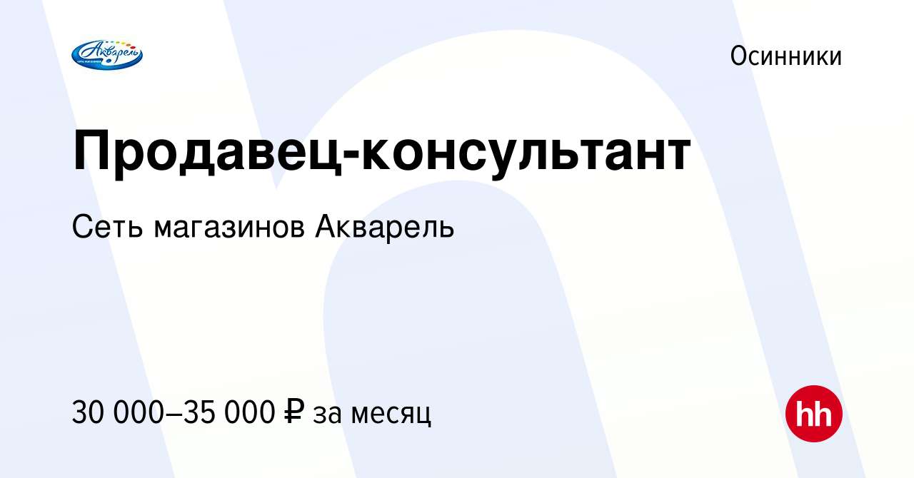 Вакансия Продавец-консультант в Осинниках, работа в компании Сеть магазинов  Акварель (вакансия в архиве c 22 декабря 2023)