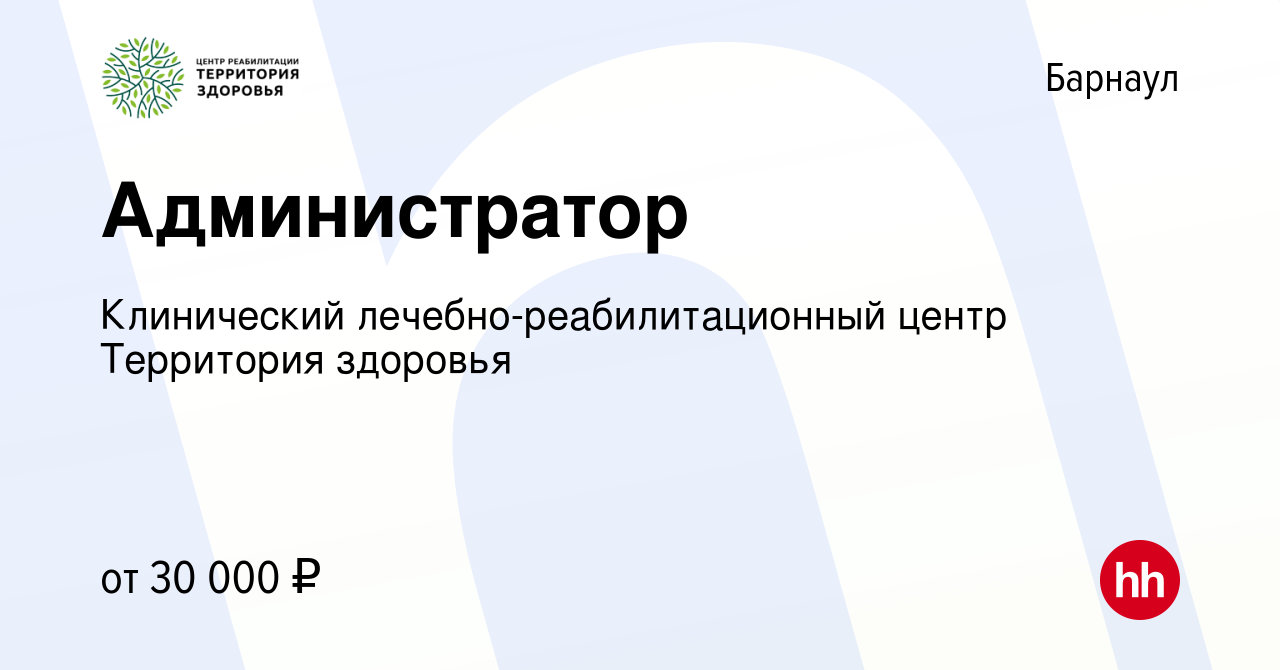 Вакансия Администратор в Барнауле, работа в компании Клинический  лечебно-реабилитационный центр Территория здоровья (вакансия в архиве c 8  ноября 2023)