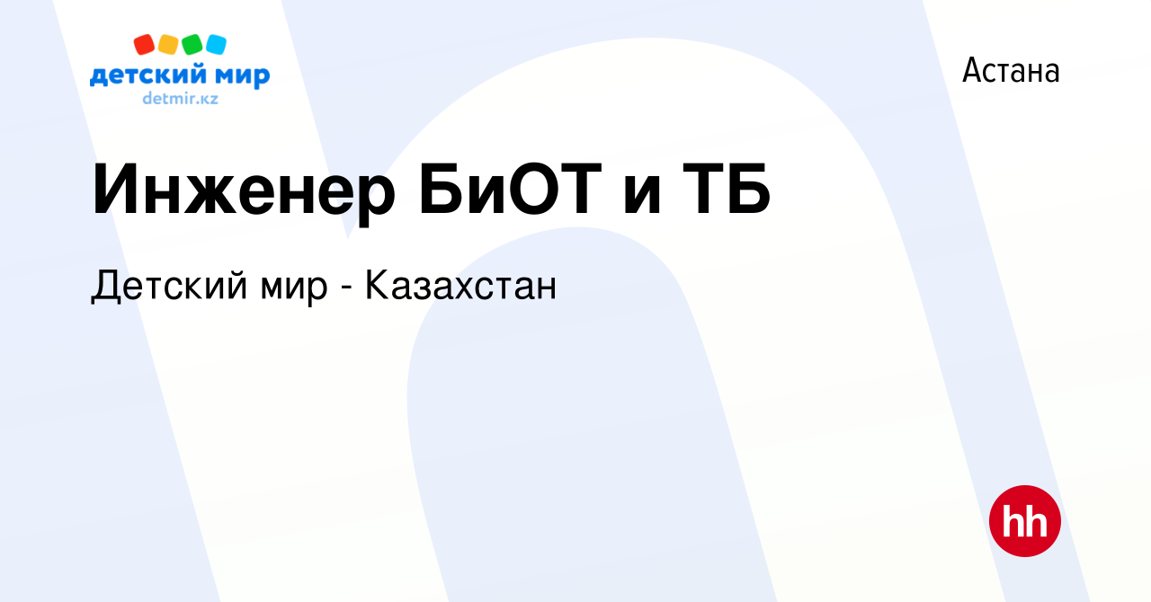 Вакансия Инженер БиОТ и ТБ в Астане, работа в компании Детский мир -  Казахстан (вакансия в архиве c 19 октября 2023)