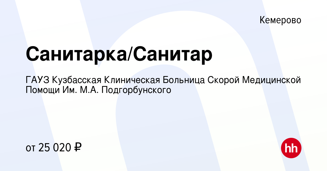 Вакансия Санитарка/Санитар в Кемерове, работа в компании ГАУЗ Кузбасская  Клиническая Больница Скорой Медицинской Помощи Им. М.А. Подгорбунского  (вакансия в архиве c 13 января 2024)