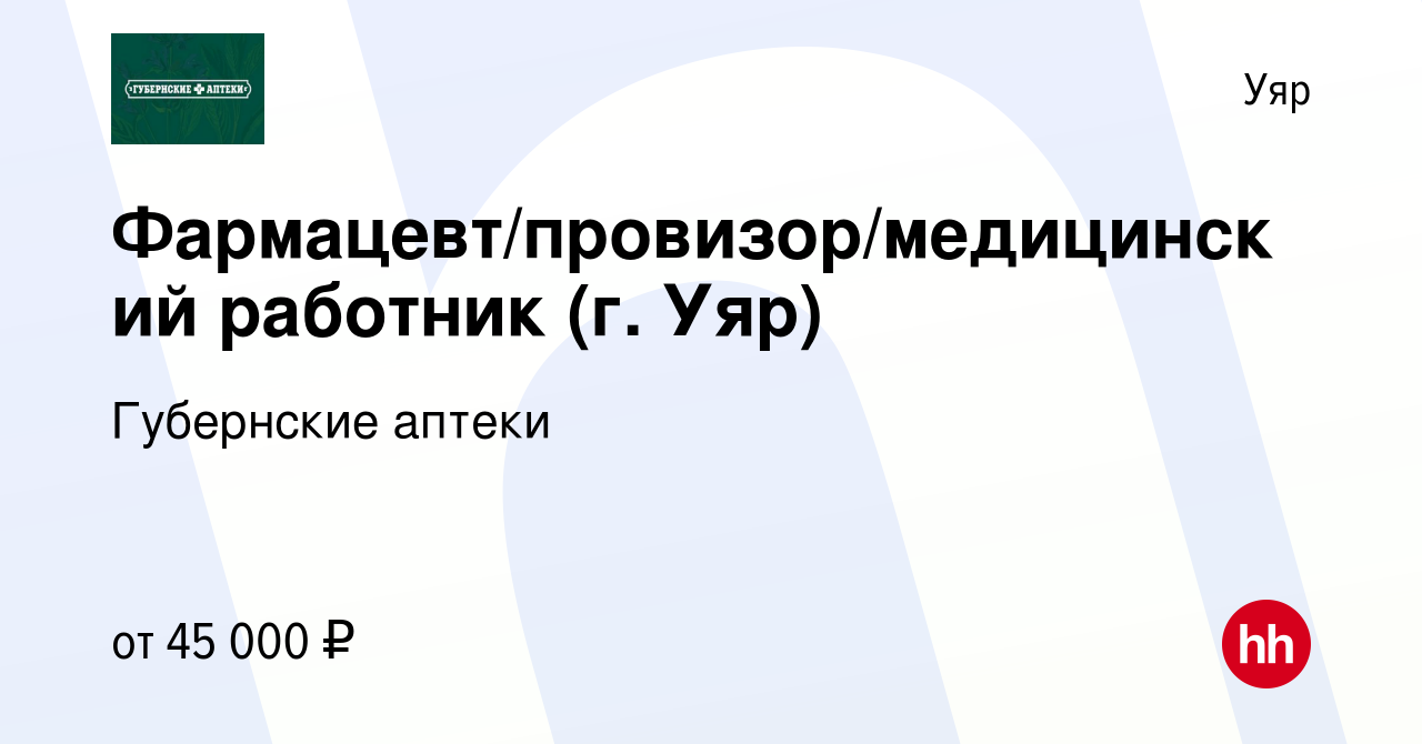 Вакансия Фармацевт/провизор/медицинский работник (г. Уяр) в Уяре, работа в  компании Губернские аптеки