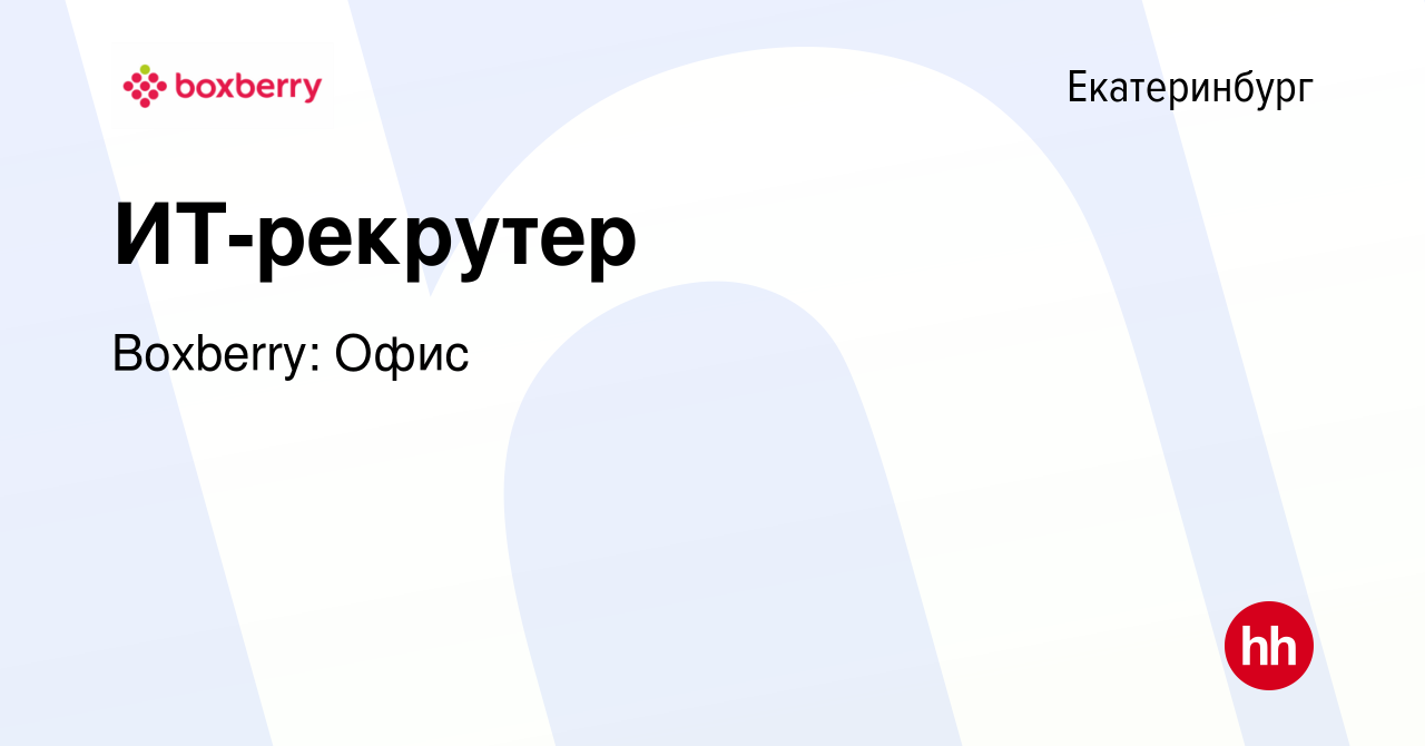 Вакансия ИТ-рекрутер в Екатеринбурге, работа в компании Boxberry: Офис  (вакансия в архиве c 19 октября 2023)