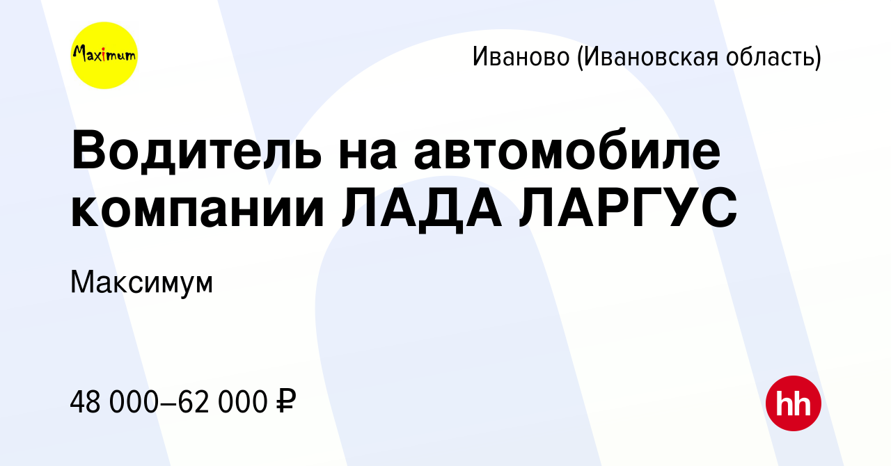 Вакансия Водитель на автомобиле компании ЛАДА ЛАРГУС в Иваново, работа в  компании Максимум (вакансия в архиве c 19 октября 2023)