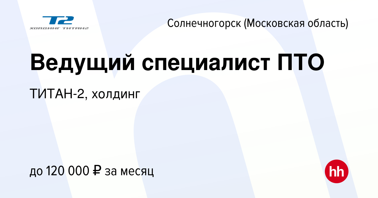 Вакансия Ведущий специалист ПТО в Солнечногорске, работа в компании  ТИТАН-2, холдинг (вакансия в архиве c 18 ноября 2023)