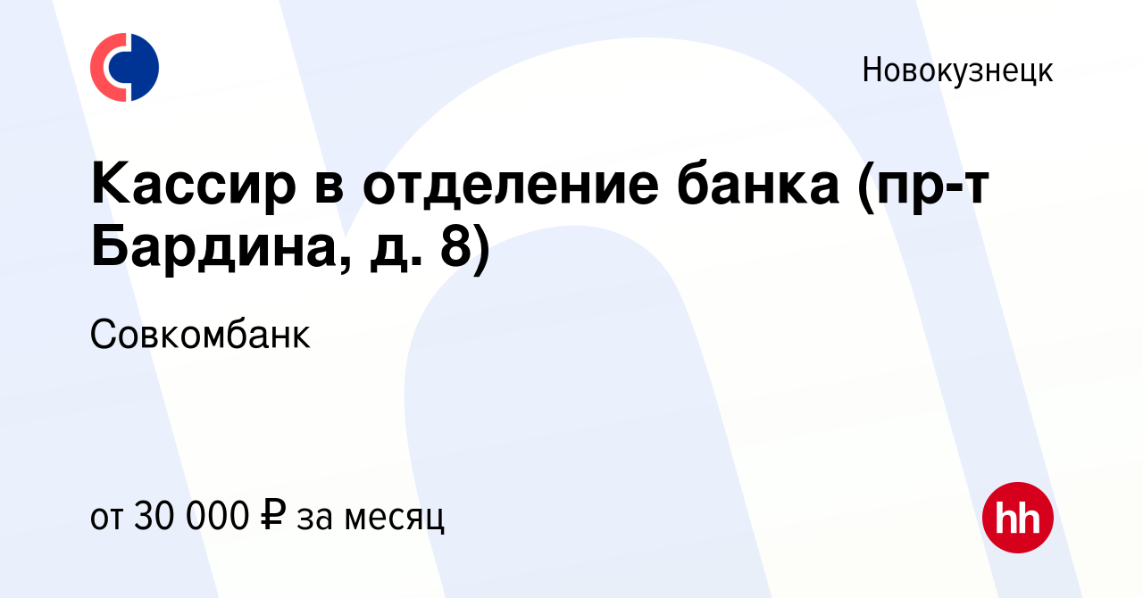 Вакансия Кассир в отделение банка (пр-т Бардина, д. 8) в Новокузнецке,  работа в компании Совкомбанк (вакансия в архиве c 10 октября 2023)