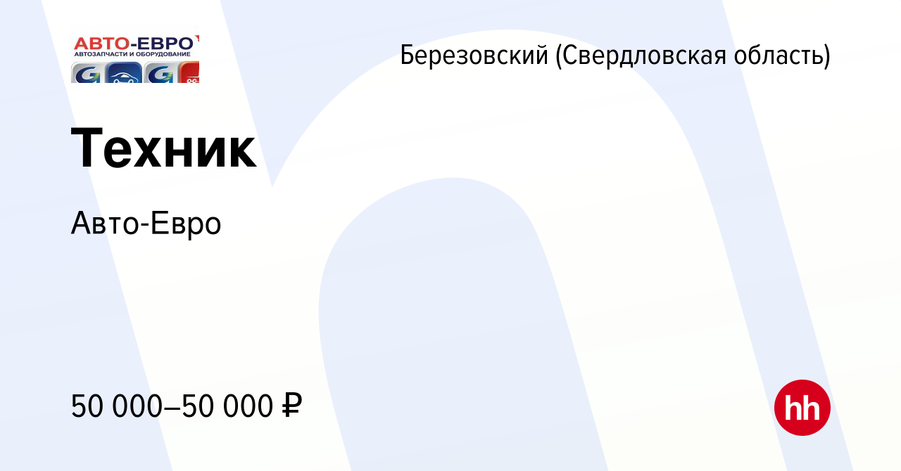 Вакансия Техник в Березовском, работа в компании Авто-Евро (вакансия в  архиве c 17 октября 2023)