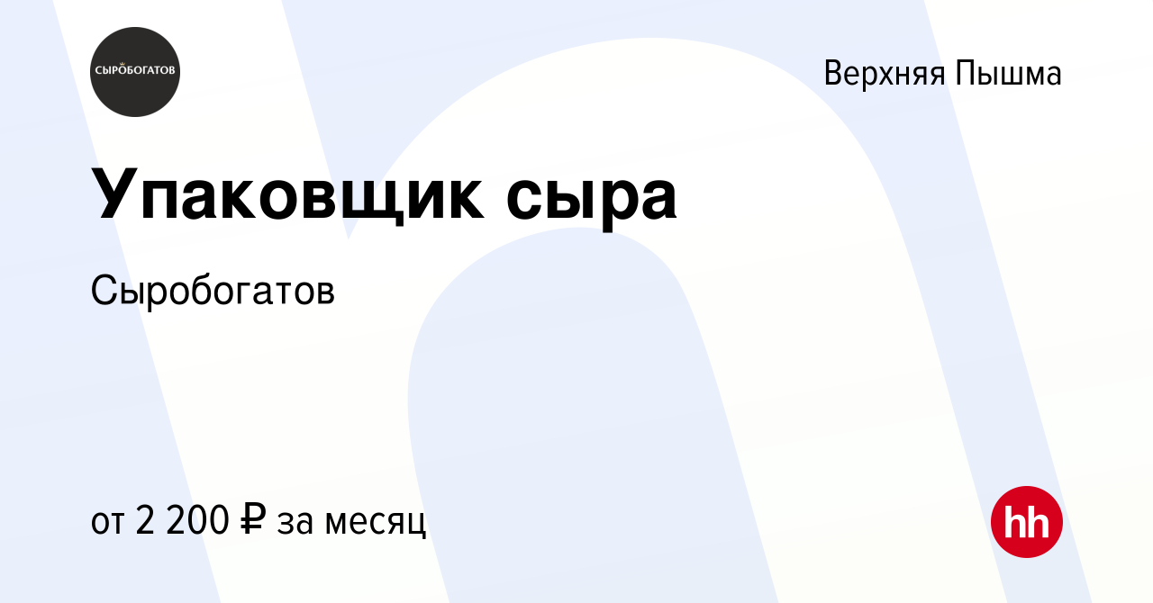 Вакансия Упаковщик сыра в Верхней Пышме, работа в компании Сыробогатов  (вакансия в архиве c 3 октября 2023)