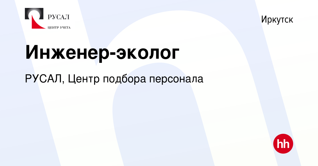 Вакансия Инженер-эколог в Иркутске, работа в компании РУСАЛ, Центр подбора  персонала (вакансия в архиве c 27 декабря 2023)