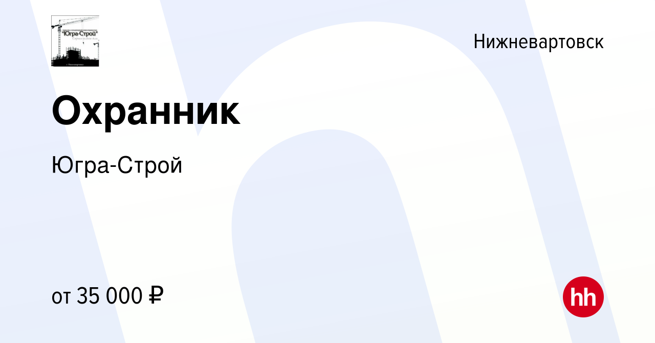 Вакансия Охранник в Нижневартовске, работа в компании Югра-Строй (вакансия  в архиве c 19 октября 2023)