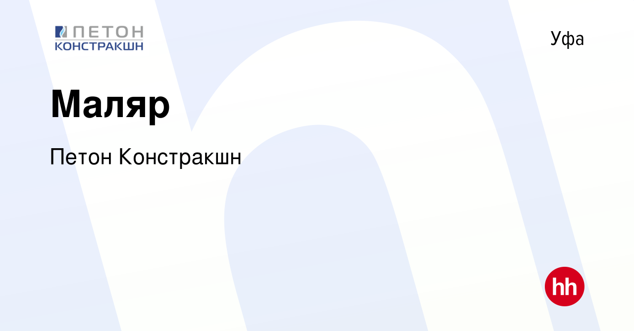 Вакансия Маляр в Уфе, работа в компании Петон Констракшн (вакансия в архиве  c 19 октября 2023)