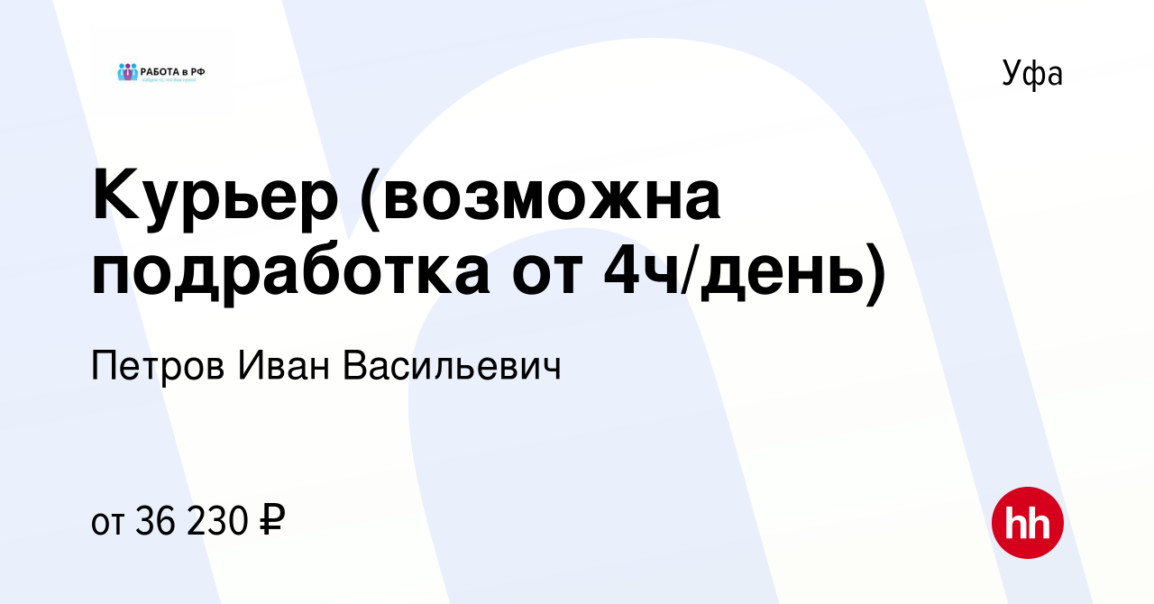 Вакансия Курьер (возможна подработка от 4ч/день) в Уфе, работа в компании  Петров Иван Васильевич (вакансия в архиве c 19 октября 2023)