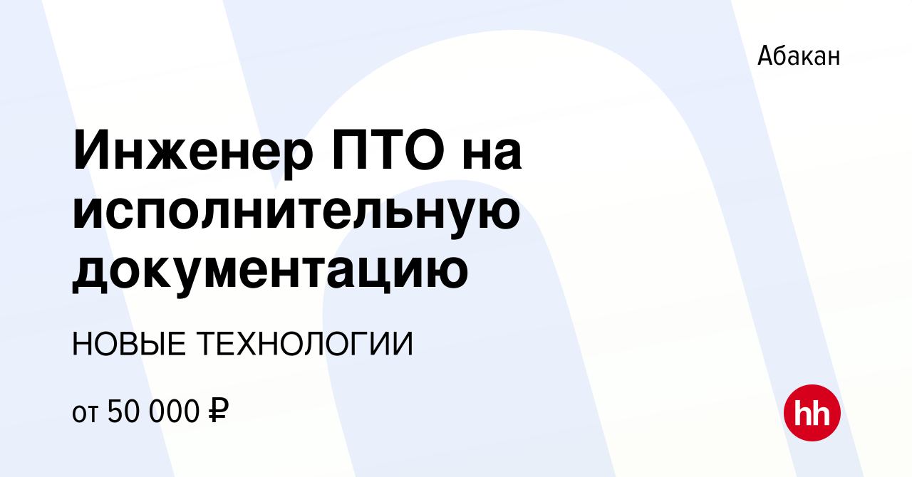 Вакансия Инженер ПТО на исполнительную документацию в Абакане, работа в  компании НОВЫЕ ТЕХНОЛОГИИ (вакансия в архиве c 19 октября 2023)