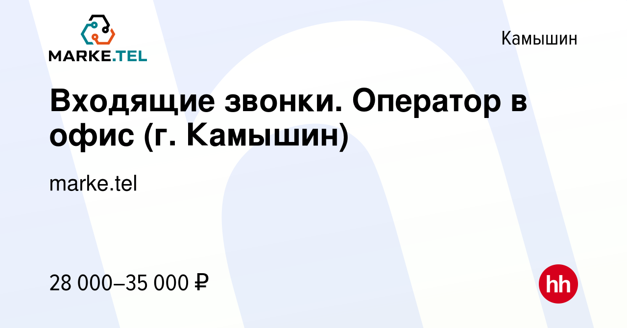 Вакансия Входящие звонки. Оператор в офис (г. Камышин) в Камышине, работа в  компании marke.tel (вакансия в архиве c 19 октября 2023)