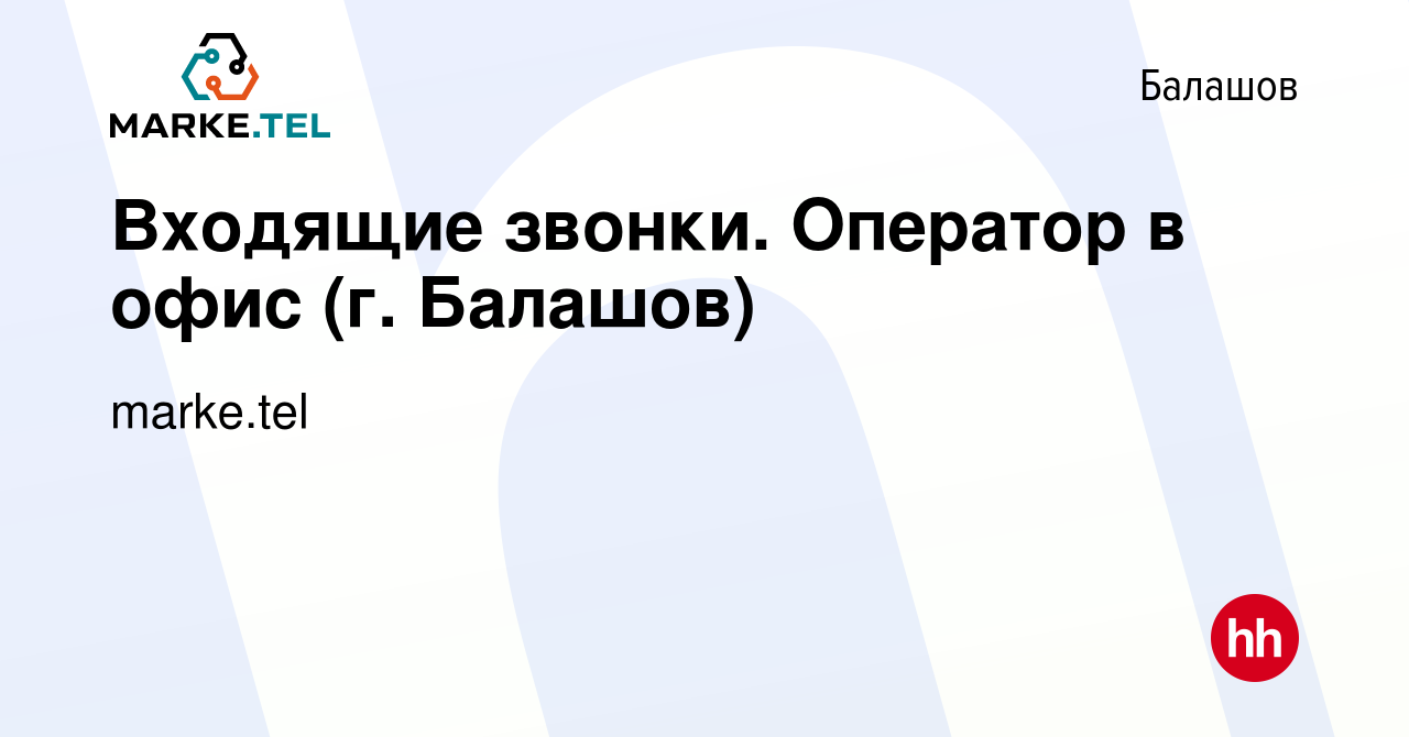 Вакансия Входящие звонки. Оператор в офис (г. Балашов) в Балашове, работа в  компании marke.tel (вакансия в архиве c 19 октября 2023)