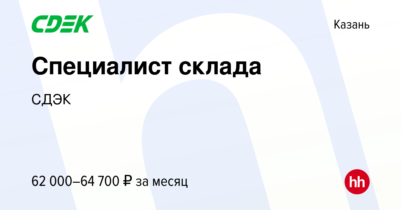 Вакансия Специалист склада в Казани, работа в компании СДЭК (вакансия в  архиве c 19 октября 2023)