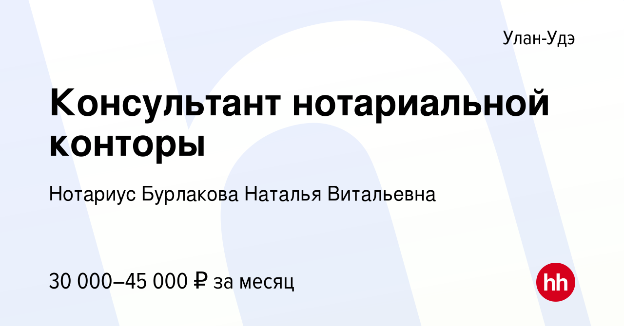 Вакансия Консультант нотариальной конторы в Улан-Удэ, работа в компании  Нотариус Бурлакова Наталья Витальевна (вакансия в архиве c 19 октября 2023)