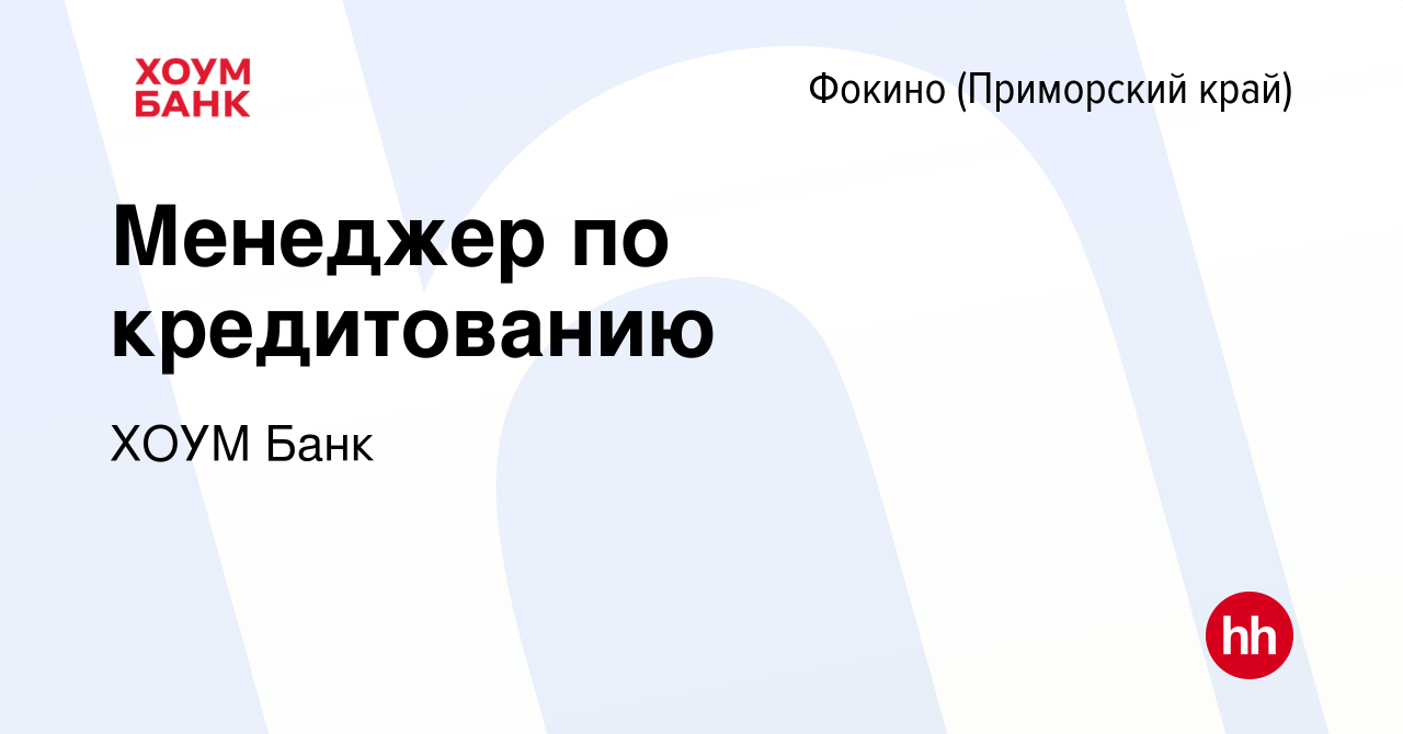 Вакансия Менеджер по кредитованию в Фокино, работа в компании ХОУМ Банк  (вакансия в архиве c 12 октября 2023)