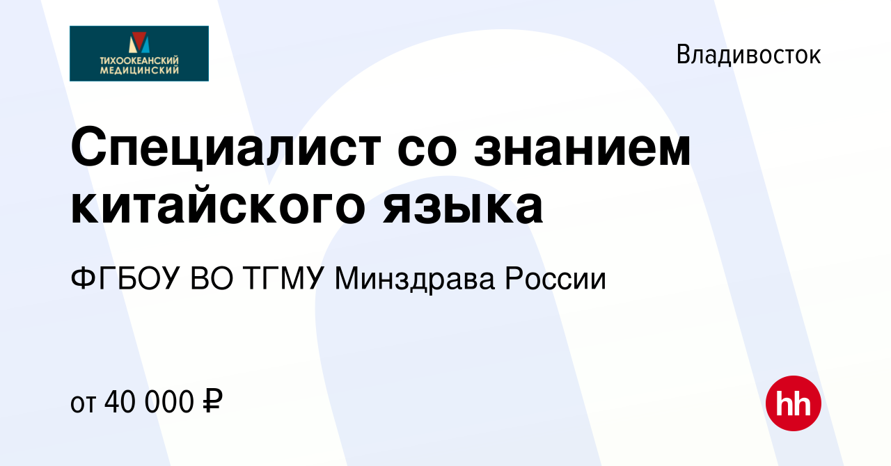 Вакансия Специалист со знанием китайского языка во Владивостоке, работа в  компании ФГБОУ ВО ТГМУ Минздрава России (вакансия в архиве c 18 декабря  2023)