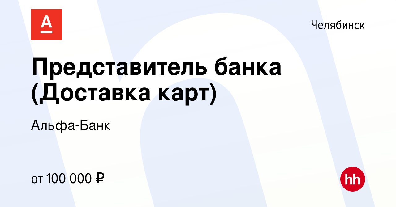 Вакансия Представитель банка (Доставка карт) в Челябинске, работа в  компании Альфа-Банк (вакансия в архиве c 29 сентября 2023)