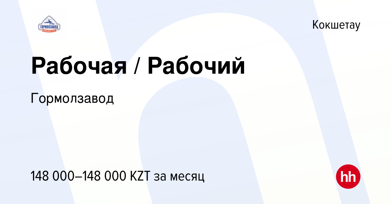 Вакансия Рабочая / Рабочий в Кокшетау, работа в компании Гормолзавод  (вакансия в архиве c 19 октября 2023)