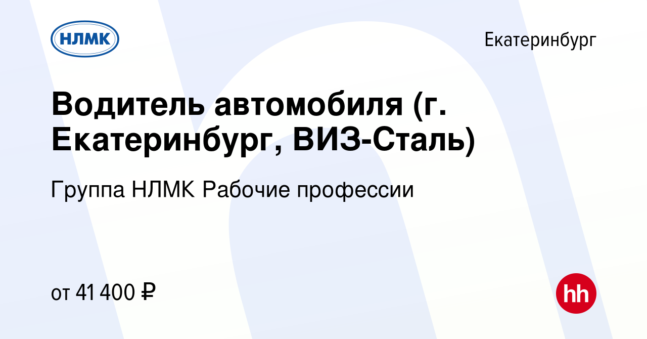 Вакансия Водитель автомобиля (г. Екатеринбург, ВИЗ-Сталь) в Екатеринбурге,  работа в компании Группа НЛМК Рабочие профессии (вакансия в архиве c 5  октября 2023)