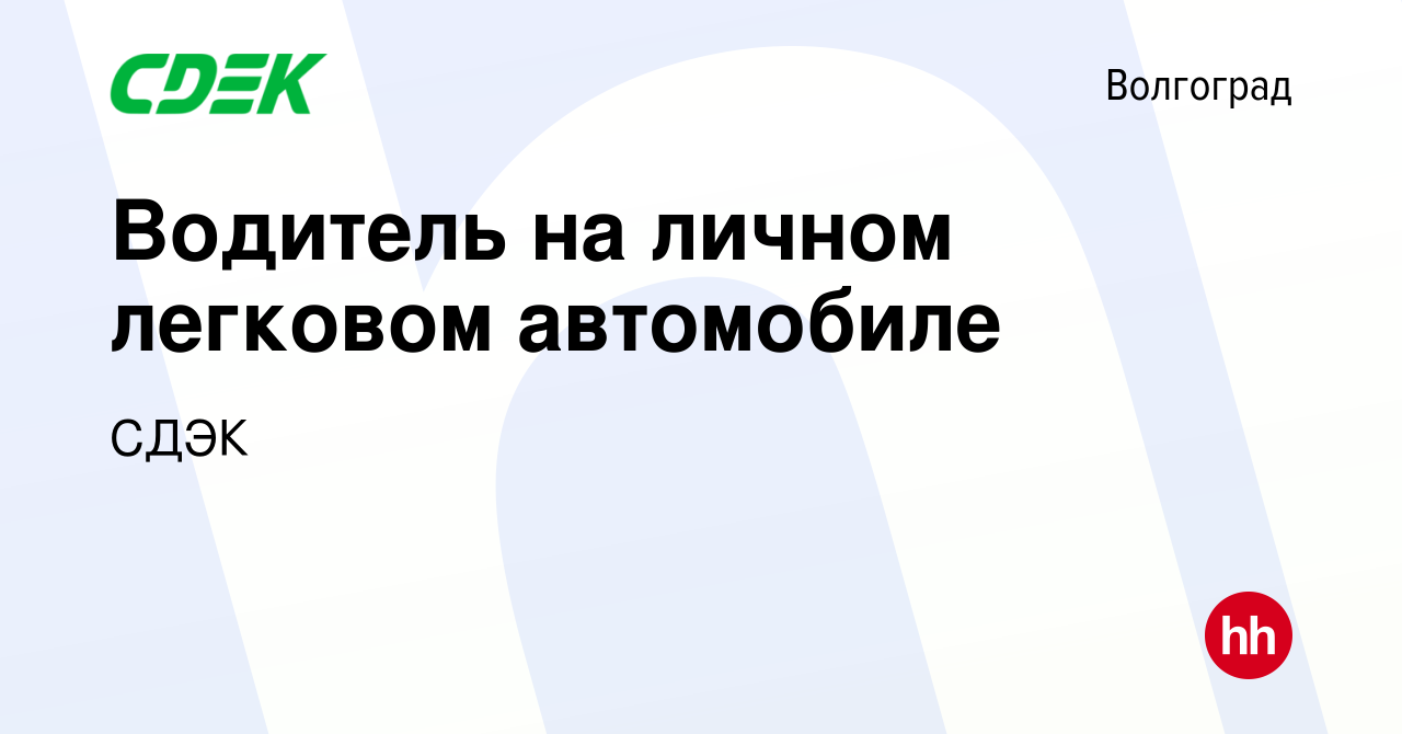 Вакансия Водитель на личном легковом автомобиле в Волгограде, работа в  компании СДЭК (вакансия в архиве c 30 ноября 2023)